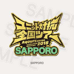 Memorial Pin Aqours Club Activity LIVE & FAN MEETING 2018 Unit Counter National Tour - Sapporo Ver.