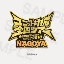 Memorial Pin Aqours Club Activity LIVE & FAN MEETING 2018 Unit Counter National Tour - Nagoya Ver.