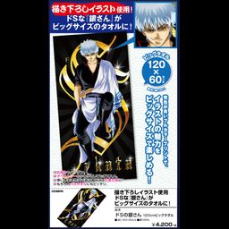 Gintama Do S no Gin-san 120cm Big Towel