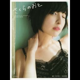 Sakura Ayane Photo Book "Sakura no Oto" 