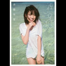 Saito Shuka First Photo Book: Hadashi 
