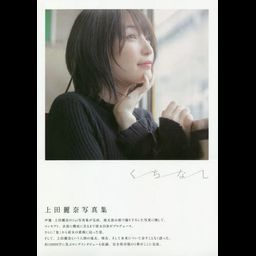 Kuchinashi Ueda Reina Photo Book 