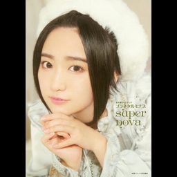 Yuki Aoi Photo Book: Puranetaruminasu supernova