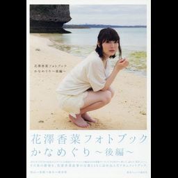 Hanazawa Kana Photo Book Kanameguri Last Part