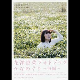Hanazawa Kana Photo Book Kanameguri First Part