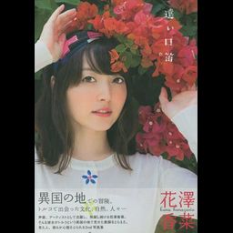 Hanazawa Kana 2nd Photobook "Toi Kuchibue"