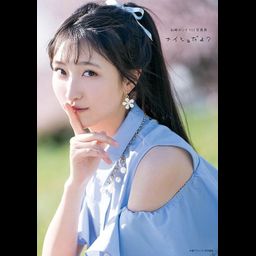Yamazaki Erii 1st Photo Book "Naisho Dayo?"