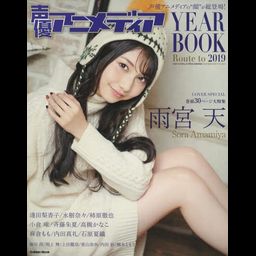 Seiyu Animedia YEAR BOOK Route to 2019