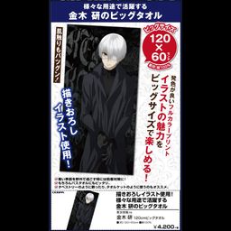 Tokyo Ghoul:re Kaneki Ken 120cm Big Towel