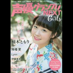 Seiyu GrandPrix NEXT Girls MagazineVol. 2 Kusunoki Tomori