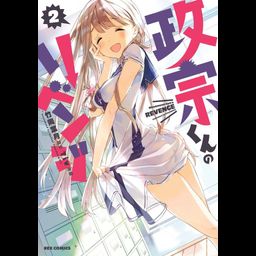 Manga Masamune-kun no Revenge Vol. 2