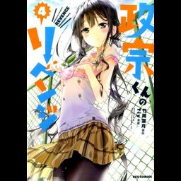 Manga Masamune-kun no Revenge Vol. 4