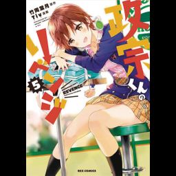 Manga Masamune-kun no Revenge Vol. 5