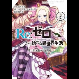 Manga Re:Zero: Starting Life in Another World Chapter 2: A Week at the Mansion Vol. 2