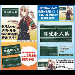 Kantai Collection -KanColle- Destroyer Division 8 Armband