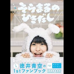Tokui Sora Fan Book Soramaru no Hikidashi