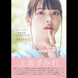Sumipe no Flashback My Life (Sumire Uesaka Photo Book)