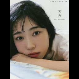 Aika Kobayashi First Photobook: Aika