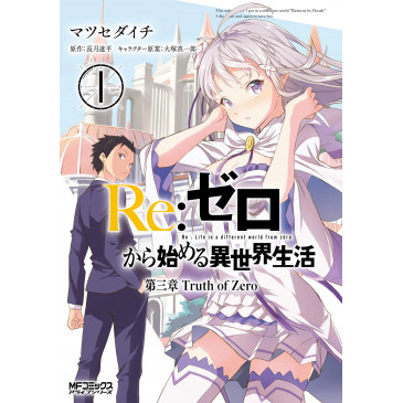 Manga Re:Zero: Starting Life in Another World Chapter 3: Truth of Zero Vol. 1