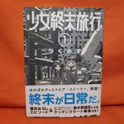 Shinchosha Bunch Comics Manga Shoujo Shuumatsu Ryokou 1 - Tsukumizu