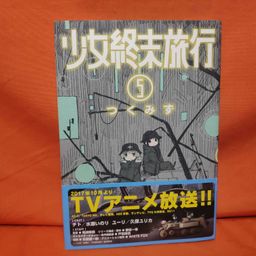 Shinchosha Bunch Comics Manga Shoujo Shuumatsu Ryokou 5 - Tsukumizu