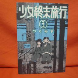 Shinchosha Bunch Comics Manga Shoujo Shuumatsu Ryokou 3 - Tsukumizu
