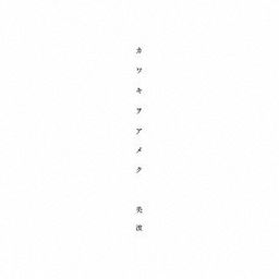 CD Single Kawakiwoameku