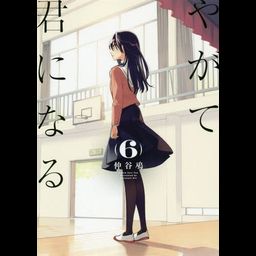 Yagate Kimi ni Naru Vol. 6