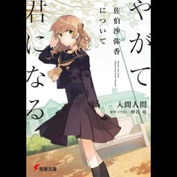 Light Novel Yagate Kimi ni Naru – Saeki Sayaka ni Tsuite