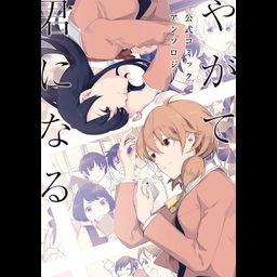 Yagate Kimi ni Naru Official Comic Anthology
