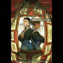 Light Novel Yakusoku no Neverland 2 - Mamatachi no Tsuisokyoku