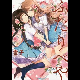 Manga Futaribeya (A room for two) Vol. 1