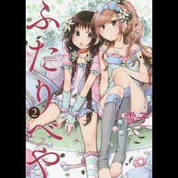 Manga Futaribeya (A room for two) Vol. 2