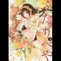 Manga Futaribeya (A room for two) Vol. 3