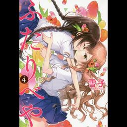 Manga Futaribeya (A room for two) Vol. 4