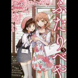 Manga Futaribeya (A room for two) Vol. 5