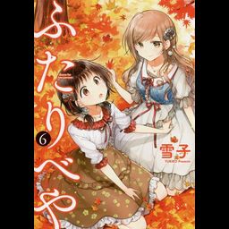Manga Futaribeya (A room for two) Vol. 6