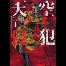 Manga Tenkuu Shinpan (High-Rise Invasion - Japanese Ver.) Vol. 1