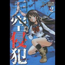 Manga Tenkuu Shinpan (High-Rise Invasion - Japanese Ver.) Vol. 2