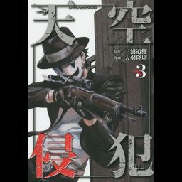 Manga Tenkuu Shinpan (High-Rise Invasion - Japanese Ver.) Vol. 3