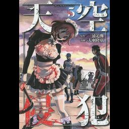 Manga Tenkuu Shinpan (High-Rise Invasion - Japanese Ver.) Vol. 5
