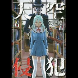 Manga Tenkuu Shinpan (High-Rise Invasion - Japanese Ver.) Vol. 6
