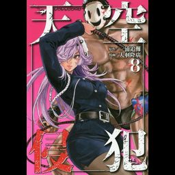 Manga Tenkuu Shinpan (High-Rise Invasion - Japanese Ver.) Vol. 8