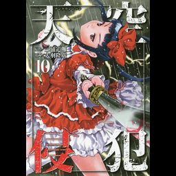 Manga Tenkuu Shinpan (High-Rise Invasion - Japanese Ver.) Vol. 10