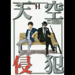 Manga Tenkuu Shinpan (High-Rise Invasion - Japanese Ver.) Vol. 11