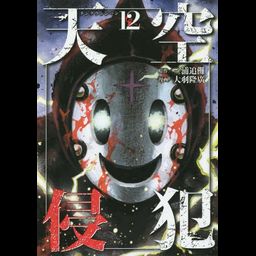 Manga Tenkuu Shinpan (High-Rise Invasion - Japanese Ver.) Vol. 12