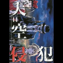 Manga Tenkuu Shinpan (High-Rise Invasion - Japanese Ver.) Vol. 14
