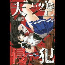 Manga Tenkuu Shinpan (High-Rise Invasion - Japanese Ver.) Vol. 15