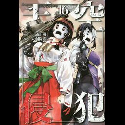 Manga Tenkuu Shinpan (High-Rise Invasion - Japanese Ver.) Vol. 16