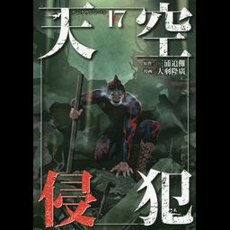 Manga Tenkuu Shinpan (High-Rise Invasion - Japanese Ver.) Vol. 17